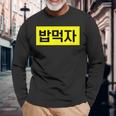 「Let's Eat Food」おもしろ韓国ハングル 長袖Tシャツ 高齢者への贈り物