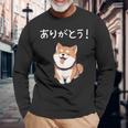 「ありがとう！」おもしろい 柴犬の 漢字文字入り 笑い話 ありがとう 長袖Tシャツ 高齢者への贈り物
