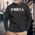 「お地蔵さん」面白い デザイン 語録 ネタ おもしろ 漢字 お地蔵さん 長袖Tシャツ 高齢者への贈り物