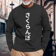 「さくらんぼ」おもしろtシャツ 漢字 サクランボ 文字入り 長袖Tシャツ 高齢者への贈り物