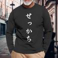 「せっかち」おもしろtシャツ 漢字 せっかち 文字入り 長袖Tシャツ 高齢者への贈り物