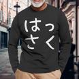 「はっさく」おもしろ 漢字文字入りはっさく 長袖Tシャツ 高齢者への贈り物