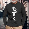 「もずく」おもしろtシャツ 漢字 モズク 文字入り 長袖Tシャツ 高齢者への贈り物