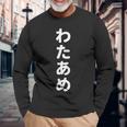 「わたあめ」おもしろtシャツ 漢字 ワタアメ 文字入り 長袖Tシャツ 高齢者への贈り物