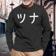 「ツナ」おもしろ 漢字文字入りツナ 長袖Tシャツ 高齢者への贈り物