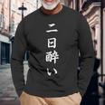 「二日酔い」おもしろtシャツ 漢字 二日酔い 文字入り 長袖Tシャツ 高齢者への贈り物