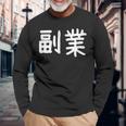 「副業」おもしろ 漢字文字入り副業 長袖Tシャツ 高齢者への贈り物