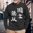 「国士無双」文字入り おもしろ 筆文字 面白い 服 面白い 長袖Tシャツ 高齢者への贈り物