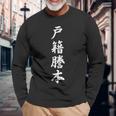 「戸籍謄本」おもしろtシャツ 漢字 戸籍謄本 文字入り 長袖Tシャツ 高齢者への贈り物