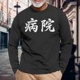 「病院」おもしろtシャツ 漢字 病院 文字入り 長袖Tシャツ 高齢者への贈り物