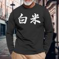 「白米」おもしろtシャツ 漢字 白米 文字入り 長袖Tシャツ 高齢者への贈り物