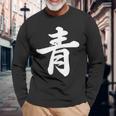 「青」おもしろtシャツ 漢字 青 文字入り 長袖Tシャツ 高齢者への贈り物