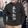 【あたおか】面白い 文字 ギャグ ネタ ウケ狙い 笑える 笑いが取れる おもしろ 長袖Tシャツ 高齢者への贈り物