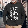 【にわかカメラマン】ギャグ ネタ ウケ狙い 贈り物 ギフト 面白い 文字 おもしろ 長袖Tシャツ 高齢者への贈り物