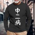 【中二病】面白い 文字 ギャグ ネタ ウケ狙い 笑える 笑いが取れる おもしろ 長袖Tシャツ 高齢者への贈り物
