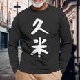 【久米】苗字 名字 家族お揃い ギャグ ネタ ウケ狙い 面白い 名前 おもしろ 長袖Tシャツ 高齢者への贈り物