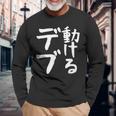 【動けるデブ】面白い 文字 ギャグ ネタ ウケ狙い 贈り物 ギフト おもしろ 長袖Tシャツ 高齢者への贈り物