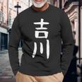 【吉川】名字 家族お揃い ギャグ ネタ ウケ狙い 贈り物 ギフト 面白い おもしろ 長袖Tシャツ 高齢者への贈り物