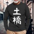 【土橋】苗字 名字 家族お揃い ギャグ ネタ ウケ狙い 面白い 名前 おもしろ 長袖Tシャツ 高齢者への贈り物