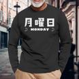 【月曜日】月 火 水 木 金 火 土 日 一週間 曜日 おもしろ かわいい 長袖Tシャツ 高齢者への贈り物