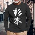 【杉本】名字 家族お揃い ギャグ ネタ ウケ狙い 贈り物 ギフト 面白い おもしろ 長袖Tシャツ 高齢者への贈り物