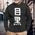 【目黒】苗字 名字 家族お揃い ギャグ ネタ ウケ狙い 面白い 名前 おもしろ 長袖Tシャツ 高齢者への贈り物