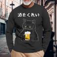 【酒をくれい】猫 面白い酒 面白いtシャツ 酒 メンズ おもしろ 筆文字 面白い 服 オリジナル おもしろグッズ 文字 長袖Tシャツ 高齢者への贈り物