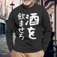 【酒を飲ませろ】面白い 文字 ギャグ ネタ ウケ狙い 笑える おもしろ ユーモア お笑い 文字入り ジョーク 長袖Tシャツ 高齢者への贈り物