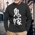 【鬼嫁】ギャグ ネタ ウケ狙い 贈り物 ギフト 面白い 文字 おもしろ 長袖Tシャツ 高齢者への贈り物