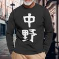 おもしろtシャツ【中野】名字 家族お揃い ギャグ ネタ ウケ狙い 贈り物 ギフト 長袖Tシャツ 高齢者への贈り物