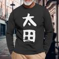 おもしろtシャツ【太田】名字 家族お揃い ギャグ ネタ ウケ狙い 贈り物 ギフト 長袖Tシャツ 高齢者への贈り物