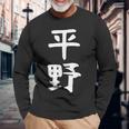 おもしろtシャツ【平野】名字 家族お揃い ギャグ ネタ ウケ狙い 贈り物 ギフト 長袖Tシャツ 高齢者への贈り物