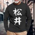 おもしろtシャツ【松井】名字 家族お揃い ギャグ ネタ ウケ狙い 贈り物 ギフト 長袖Tシャツ 高齢者への贈り物