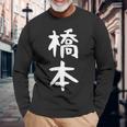 おもしろtシャツ【橋本】名字 家族お揃い ギャグ ネタ ウケ狙い 贈り物 ギフト 長袖Tシャツ 高齢者への贈り物