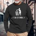 おもしろい日本のtシャツ ゴミ箱にゴミが入る 長袖Tシャツ 高齢者への贈り物
