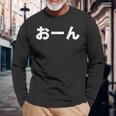 おーん 岡田監督 阪神 長袖Tシャツ 高齢者への贈り物