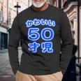 かわいい 50才児（五十歳）ポップフォント（お誕生日）祝 50代 アラフィフ 面白 長袖Tシャツ 高齢者への贈り物