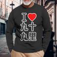 アイラブ・九十九里（千葉県）（I Love ハート）Big 大きな文字【都道府県】ジモtティ お土産 面白い 長袖Tシャツ 高齢者への贈り物