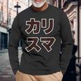 カリスマ【変なデザイン屋さん】大きな文字 面白い 長袖Tシャツ 高齢者への贈り物