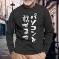 パソコン 面白いtシャツ 文字入り メンズ おもしろ 面白い 服 オリジナル グッズ 文字tシャツ ネタ 筆文字 オタク 長袖Tシャツ 高齢者への贈り物