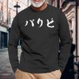 パリピ 面白いtシャツ パーティー メンズ おもしろ 筆文字 面白い 服 オリジナル おもしろグッズ 文字tシャツ ネタ 長袖Tシャツ 高齢者への贈り物