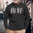 中国語中国語のnihaoこんにちは 長袖Tシャツ 高齢者への贈り物