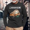 二度寝常習犯 ナマケモノ ギャグ ジョーク お笑い 動物好き おもしろ ネタ 長袖Tシャツ 高齢者への贈り物