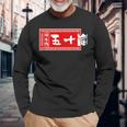 五十嵐 苗字 ラーメン 看板 面白いtシャツ おもしろ グッズ 服 筆文字 文字 入り 面白い ネタ メンズ 長袖Tシャツ 高齢者への贈り物