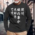 僕は、嫁の事が大好きです。 長袖Tシャツ 高齢者への贈り物