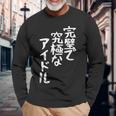 完璧で究極なアイドルtシャツ 面白いtシャツ おもしろtシャツ 面白い 服 おもしろグッズ 文字tシャツ 長袖Tシャツ 高齢者への贈り物