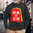 将棋の王将 駒（将棋部）棋士【部活】クラブ活動【変なデザイン屋さん】パロディ グッズ 主張 メッセージ イラスト 長袖Tシャツ 高齢者への贈り物