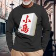小島 苗字 麻雀 牌 おもしろ グッズ 服 筆文字 面白いtシャツ 文字入り 面白い 文字 ネタ メンズ 長袖Tシャツ 高齢者への贈り物