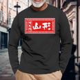 山形 苗字 ラーメン 看板 面白いtシャツ おもしろ グッズ 服 筆文字 文字 入り 面白い ネタ メンズ 長袖Tシャツ 高齢者への贈り物