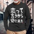 恋って言うから愛に来た ダジャレ 親父ギャグ ギャグ ネタ 可愛い 面白い ネタ 長袖Tシャツ 高齢者への贈り物